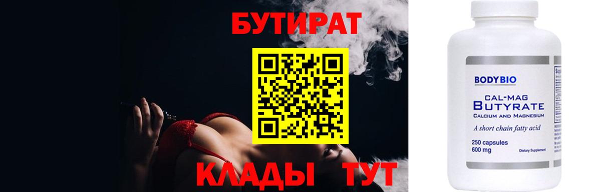 Бутират BDO  БУТИРАТ  Коломна  Вход с VPN 